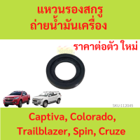 โอริง Oring รองน๊อตถ่าย  แหวนรองสกรูถ่ายน้ำมันเครื่อง Chevrolet Captiva, Colorado, Trailblazer, Spin, Cruze โคโลราโด, เทรลเบรเซอร์