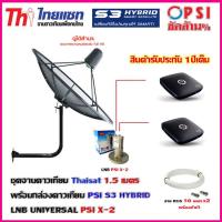 ชุดจานดาวเทียม THAISAT 1.5 เมตร ขายึดผนัง 53cm.สูง53cm.พร้อม LNB PSI X-2 + กล่อง PSI S3x2+ สายRG6 50เมตรx2