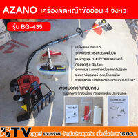 AZANO เครื่องตัดหญ้าข้ออ่อน 4 จังหวะ รุ่น BG-435 เครื่องยนต์ 2 แรงม้า ความเร็วรอบ 7000 รอบ/ นาที มือจับแบบสวิตซ์นิรภัย รับประกันคุณภาพ