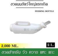 ขวดนมสัตว์ สำหรับสัตว์ใหญ่แรกเกิด 2L. หมู วัว ควาย แพะ แกะ ฯลฯ ขวดผลิตจากเรซินพลาสติกคุณภาพสูงมีความหนาแข็งแรง มาพร้อมด้ามจับป้อนง่าย