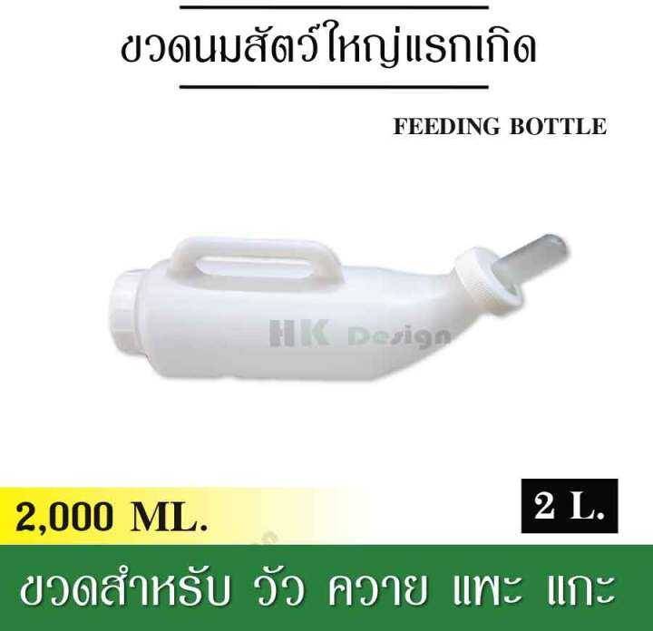 ขวดนมสัตว์-สำหรับสัตว์ใหญ่แรกเกิด-2l-หมู-วัว-ควาย-แพะ-แกะ-ฯลฯ-ขวดผลิตจากเรซินพลาสติกคุณภาพสูงมีความหนาแข็งแรง-มาพร้อมด้ามจับป้อนง่าย