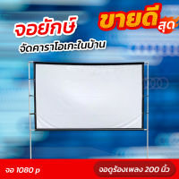 จอขนาดใหญ่ 200Inch Full HD ดูบอลนอกสถานที่ จอ 16 ต่อ 9 จอพกพาง่าย พับได้จอโปรเจคเตอร์