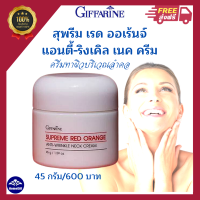 ส่งฟรี? สุพรีม เรด ออเรนจ์ แอนตี้-ริงเคิล เนค ครีม กิฟฟารีน ครีมทาผิวบริเวณลำคอ สุพรีม เรด ออเรนจ์ แอนตี้-ริงเคิล เนค ครีม กิฟฟารีน