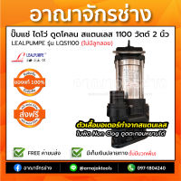 ปั๊มแช่สเเตนเลสดูดโคลน 2" 1,100วัตต์ LEALPUMPE DAYUAN LQS1100