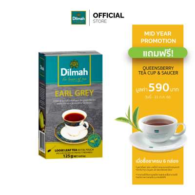 [6 กล่องรับฟรีแก้วชา+จานรอง 590.-] ดิลมา ชาใบ เอิร์ลเกรย์ 125 กรัม(Dilmah Eearlgrey Leaf Tea 125 g.)