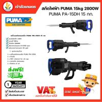 สกัดไฟฟ้า PUMA 15 กิโล  Demolition Hammer 15 Kgs. (PM-15DH)สกัด เครื่องสกัด เครื่องสกัดไฟฟ้า สกัดไฟฟ้า  ของแท้ มีรับประกันศูนย์