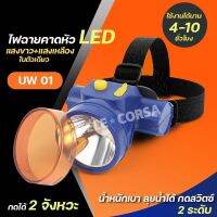 ไฟคาดหัว UW-01 แสงขาว+แสงเหลือง รุ่น Headlight-2-colours-yellow-white-00f-song