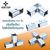 JOINT PLUS ข้อต่อเหล็กกล่อง น็อคดาวน์ ไม่ต้องเชื่อม ใช้กับเหล็กกล่องขนาด1นิ้ว ชุบซิงค์กันสนิมพร้อมสกรูประกอบได้เลย