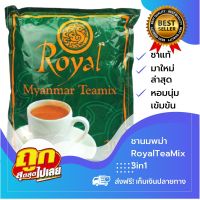 [ส่งฟรี?‍♂️รวมส่งไม่เพิ่มราคา]ชานมพม่า(1ห่อ30ซอง) Royal Myanmar tea mixမြန်မာလက်ဖက်ရည် 3in1รสชาติเข้มข้นชาแท้ หอมนุ่มละมุน ล๊อตใหม่