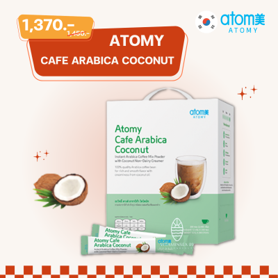 (พร้อมส่ง) อะโทมี่ คาเฟ่ อาราบิก้า โคโคนัท ( กล่อง 200 ซอง ) ATOMY CAFE ARABICA COCONUT กาแฟครีมเทียมมะพร้าว อาราบิก้าสำเร็จรูป คั่วเข้ม