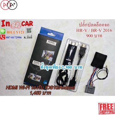 [สินค้าพร้อมจัดส่ง]⭐⭐ปลั๊กปลดล็อคจอ Hdmi Hrv 2016 Brv[สินค้าใหม่]จัดส่งฟรีมีบริการเก็บเงินปลายทาง⭐⭐