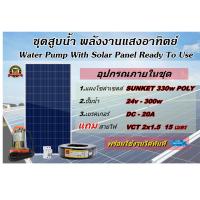 โปรโมชั่น++ ชุด ปั๊มน้ำ 24V-300W + แผงโซล่าเซลล์ SUNKET 330w POLY พร้อมใช้งานทันที ราคาถูก ปั้มน้ำ  ปั๊มหอยโข่ง ปั้มน้ําโซล่าเซล  ปั๊มน้ำอัตโนมัติ