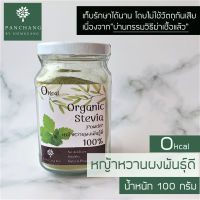 หญ้าหวานผง ผงหญ้าหวาน 100% ผ่านกรรมวิธีฆ่าเชื้อแล้ว 100 กรัม คีโตทานได้