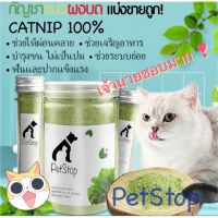 แมวชอบมาก ! กัญชาแมว กัญชาแมวแบบผง หอมฉุย ?? ?จาก catnip 100% แคทนิปแมว หญ้าแมว ตำแยแมว ขนมแมว บำรุงแมวอ้วนแมวแข็งแรง ราคาถูก ขนมแมวเลียย