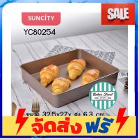 **มาใหม่** SUNCITY YC8 54 ถาดอบขนมสี่เหลี่ยม เคลือบเทฟลอนสีทอง อุปกรณ์เบเกอรี่ ทำขนม bakeware จัดส่งฟรี เก็บปลายทาง