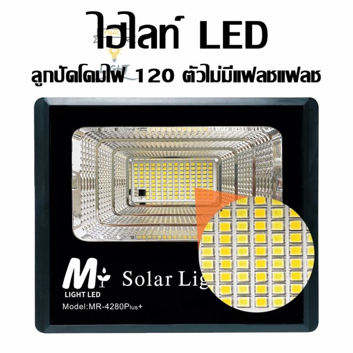 ไฟโซล่าเซลล์mr-4280-plus-280w-โซลาร์เซลล์-ไฟสนามsolar-light-ไฟโซลาร์เซลล์-แสงสีขาวกันน้ำฝน-ทนแดด