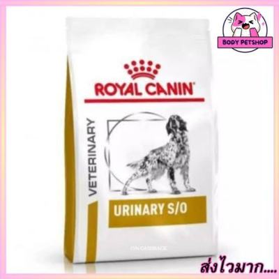 Royal Canin Urinary S/o Dog Food อาหารสุนัข กระเพาะปัสสาวะ 7.5 กก.