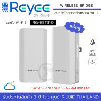 (พร้อมส่ง) (แพ็คคู่) REREE by RUIJIE รุ่น RG-EST310 Wireless Bridge 5GHz Single-band Dual-stream 802.11ac รองรับ Wi-Fi 5 / Speed at 867Mbps - อุปกรณ์กระจายสัญญาณ Wi-Fi รับ-ส่งสัญญาณแบบไร้สาย