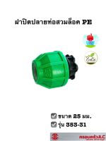 *ฝาปิดปลายท่อสวมล็อค PE 25 มม. รุ่น 353-31 รหัส 103298