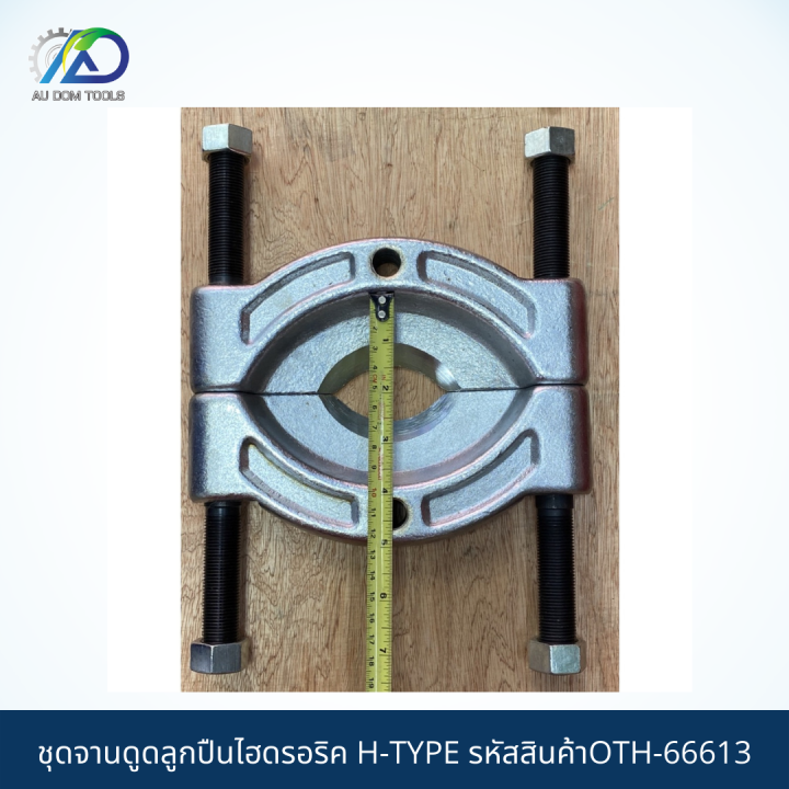 ชุดจานดูดลูกปืนไฮดรอริค-h-type-ขนาด-105-150-mm-hydrulic-bearing-seperate-puller-set-made-in-taiwan