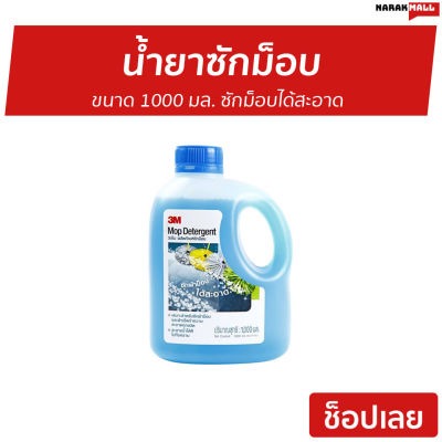 🔥ขายดี🔥 น้ำยาซักม็อบ 3M Scotch-Brite ขนาด 1000 มล. ซักม็อบได้สะอาด - น้ำยาทำความสะอาดม็อบ ผลิตภัณฑ์ซักม็อบ Mop Detergent