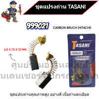 ชุดแปรงถ่าน TASANI อย่างดี 999021 (HITACHI) ขนาด 6.5 x 7.5 x 12 mm. เกรดเนื้อถ่านเยอรมัน สินค้าสามารถออกใบกำกับภาษีได้