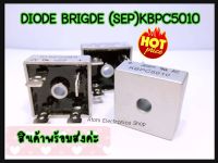 1ชิ้น DIODE BRIGDE(SEP) ไดโอดบริด 50A1000Vรุ่นS50VB100,รุ่นKBPC5010 เหมาะกับเครื่องเชื่อมทุกชนิด