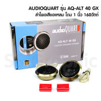 เสียงแหลม AUDIO QUART รุ่น AQ-ALT40GX แหลมโดม 160วัตต์ งานอลูมิเนียม ทวิตเตอร์ขนาด 1" (1นิ้ว) 1 คู่ ทวิตเตอร์ ทวิตเตอร์โดม ทวิตเตอร์ซิลค์โดม