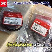 ซีลกันฝุ่นปั้มน้ำมันเชื้อเพลิงเวฟ110i ทุกรุ่น 2009-2020 เเท้ศูนย์ 17518-GGL-J00 ซีลปั้มติ๊กตัวบนเวฟ110i เเท้เบิกศูนย์