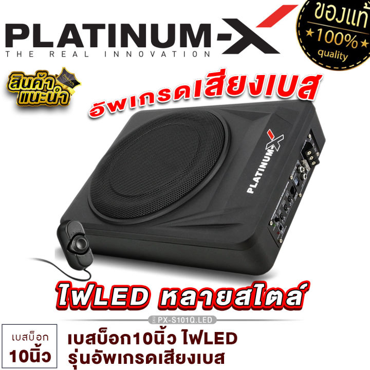 platinum-x-ซับบ็อก10นิ้ว-bassbox-เบสหนัก-พร้อมบูสเบส-เบสดีเบสใส-เบสบ๊อก-sub-box-ซับเบส-เครื่องเสียงติดรถยนต์-จัดชุดbassbox-ขายดี-เบสบ๊อก10นิ้ว-101q