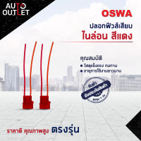 ?OSWA ปลอกฟิวส์เสียบ ไนล่อน สีแดง จำนวน 1 คู่?