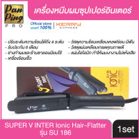 (ของแท้100% มีหน้าร้านจริง!) เครื่องหนีบผม Super V Inter รุ่น SU 186 เครื่องรีดผม ซุปเปอร์วี รุ่น SU 186 หน้าเล็ก มีฟัน