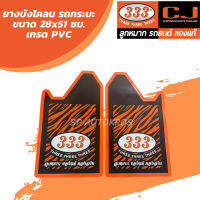 333 ยางบังโคลน รถกระบะ ขนาด 28x51 ซม. เกรด PVC ราคาสำหรับ 1คู่