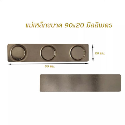 1ชิ้น แม่เหล็กติดป้ายชื่อ 90x20mm ป้ายชื่อแม่เหล็ก แม่เหล็กติดแพรแถบ เเม่เหล็กแรงสูง ขนาด 90 X 20 มม. แม่เหล็ก