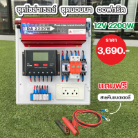 ชุดนอนนาโซล่าเซลล์ ชุดคอนโทรลโซล่าเซลล์ ขนาด 2200W/12V/30A  งานดี งานคุณภาพ แข็งแรงทนทาน