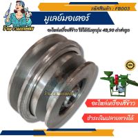 (รวมเกษตร) FA003 ราคาถูก!!! อะไหล่เครื่องสีข้าว เครื่องบด มูเลย์มอเตอร์ อะไหล่เครื่องสีข้าวทุกชนิด ใช้ได้กับทุกรุ่น 4B,90,4V ค่าส่งถูก หมดซ้าย ขวา