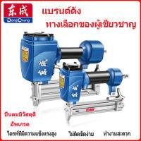 DongCheng ปืนยิงตะปูลม ปืนยิงตะปู F30/T50/1022J/ST64 ตะปูคู่ ปืนยิงตะปูคู่ ขาเดี่ยว ปืนยิงตะปูเดี่ยว เครื่องยิงตะปู Nail Guns ใช้กับงาน ยิงโครงไม้ ไม้อัด ไม้ไผ่ งานกรอบรูป เฟอร์นิเจอร์ ตกแต่งภายใน ยิงฝ้าเพดาน กระเบื้องแผ่นเรียบ งานคิ้ว