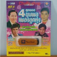 cholly.shop มูฟวี่ Street MS-USB 1013 สุดยอด 4 ขุนพลเพลงลูกทุ่ง แม่ไม้เพลงดัง USB MP3 รวม 112 เพลง USBเพลงราคาถูกที่สุด