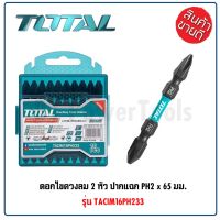 โปรแรง TOTAL ดอกไขควงลม 2 หัว ปากแฉก PH2 x 65 มม. แพ็คละ 10 อัน รุ่น TACIM16PH233 ( Impact Screwdriver Bit ) ราคาถูก ไขควง ไขควง ไฟฟ้า ไขควง วัด ไฟ ไขควง ตอก