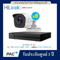 HILOOK THC-B120-MC 8ตัว กล้องวงจรปิด 1080P + เครื่องบันทึก DVR-208G-M1