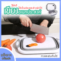 เขียงอเนกประสงค์ เขียง 3 in 1 อุปกรณ์ในครัว พับเป็นเขียงได้ หรือกางออกเป็นที่ล้างผักผลไม้ได้ วัสดุของเขียงเป็นพลาสติกหนาทนทาน