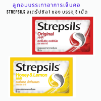 ลูกอมบรรเทาอาการเจ็บคอ Strepsils Original HHR สเตร็ปซิล ออริจินัล  บรรเทาอาการเจ็บคอ 1 ซอง บรรจุ 8 เม็ด