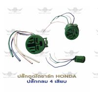 ปลั๊กตูดไดชาร์จ ฮอนด้า Honda ปลั๊กกลม 4 เสียบ