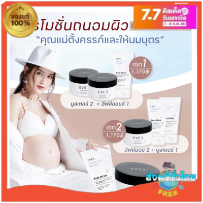 โปร 2 แถม 1 ส่งฟรี‼️โลชั่นผิวใส ลดรอยแตกลาย รอยแผลเป็น จุดด่างดำ แตกลายขาว แตกลายแดง บูสเตอร์ครีม อีฟส์ออย ครีมทาท้อง คนท้องใช้ได้