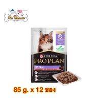 12 ซอง Pro Plan kitten อาหารเปียกแบบซองสูตรลูกแมว แซลมอนในเกรวี่ 85 g.