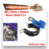 เข็มขัดรัดท่อสแตนเลส Kr,Victto,Serpico,Nova,Dash,Ls สายรัดท่อ ขนาด 2 นิ้ว //ปลายท่อสูตร  อุปกรณ์แต่งรถ ท่อแดช ท่อแอลเอส