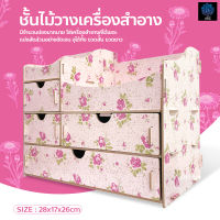 ชั้นวางเครื่องสำอางค์DIY ขนาด28x17x26cm. กล่องเก็บเครื่องสำอางค์ กล่องใส่เครื่องประดับ