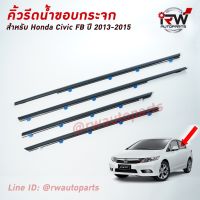 โปรดีล คุ้มค่า คิ้วรีดน้ำประตู  คิ้วรีดน้ำยางรีดนำ้ขอบกระจก Honda Civic FB ปี2013-2015 ของพร้อมส่ง คิ้ว ยาง ซุ้ม ล้อ ยาง ขอบ กระจก ยาง คิ้ว ล้อ ยาง คิ้ว หลังคา