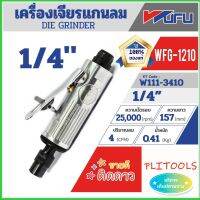 WUFU  เครื่องเจียรแกนตรง 1/4"ความเร็วรอบ 25,000 รอบต่อนาที ความยาว 157 มม. ปริมาณลม 4 CFM รุ่น WFG1210