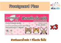 Frontguard Plus ฟรอนท์การ์ดพลัส แมว 3 กล่อง ยากำจัดหมัด และไข่หมัด น้ำหนัก1kg ทะเบียน วอส. 26/2561